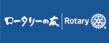 ロータリーの友