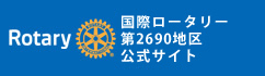 国際ロータリー第2690地区公式サイト