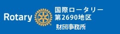 国際ロータリー第2690地区　地区ロータリー財団事務所