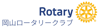 Rotary 岡山ロータリークラブ